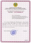 Сертификат на Вагонные весы тип ВТВ-С для Республики Казахстан