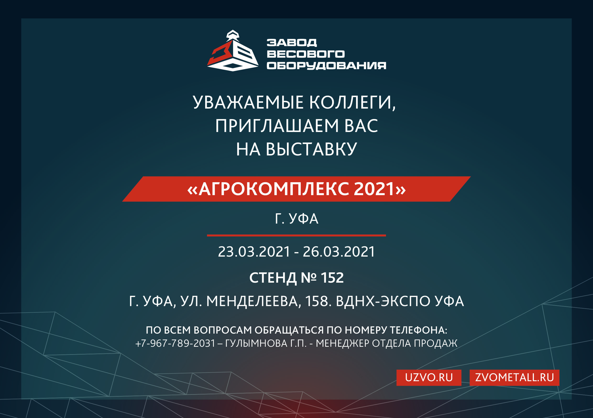 ЗВО ждëт Вас на выставке «Агрокомплекс 2021» в Уфе!