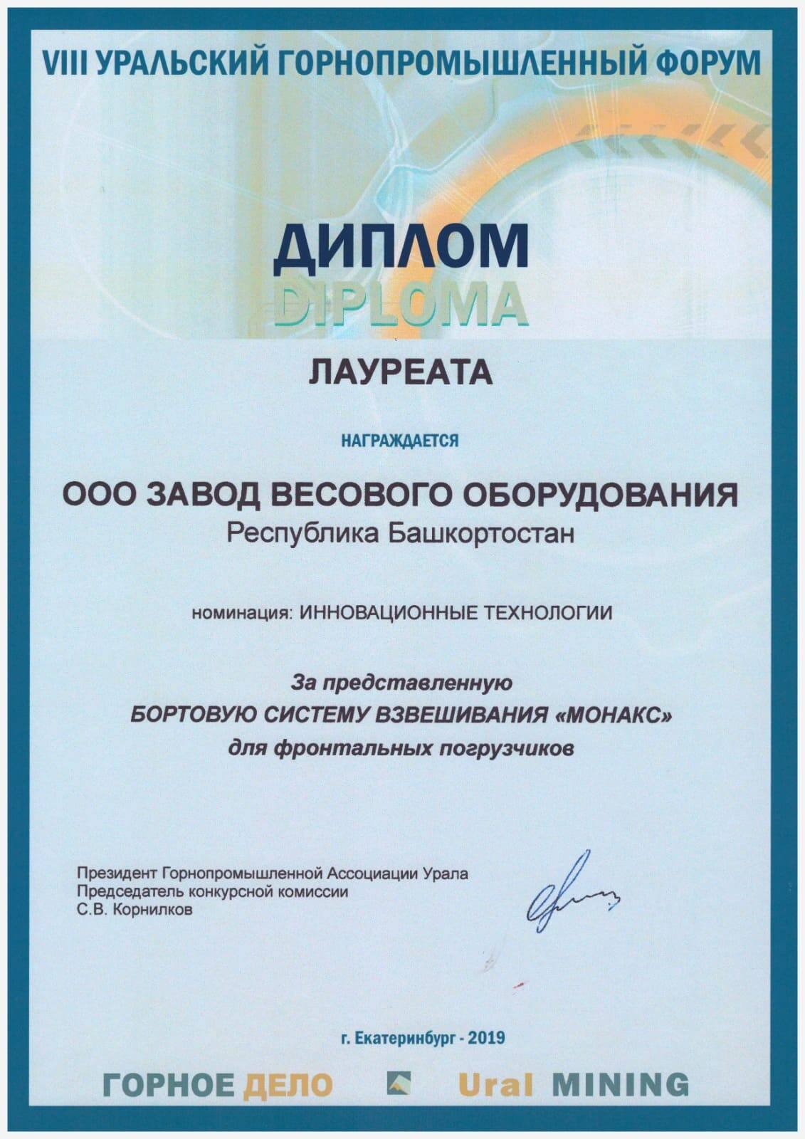 Диплом Лауреата Завода весового оборудования
