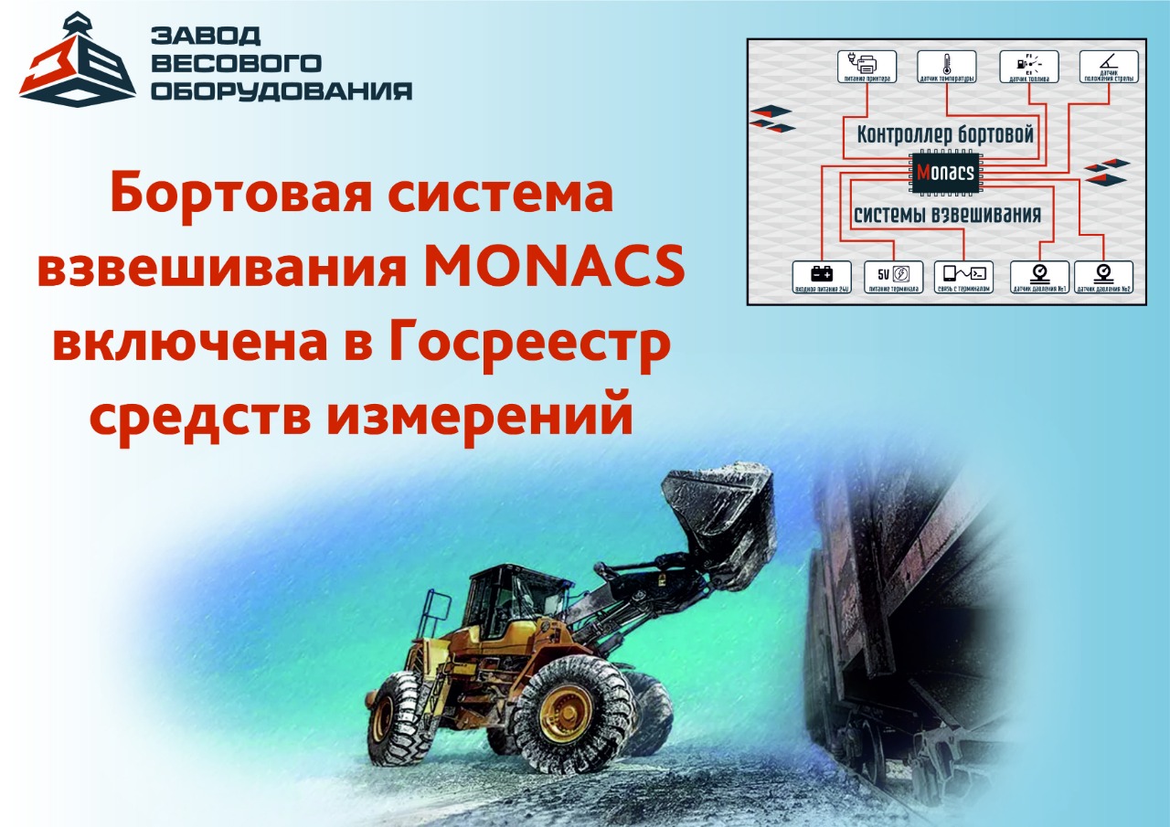 Бортовая система взвешивания «Monacs» официально в государственном реестре