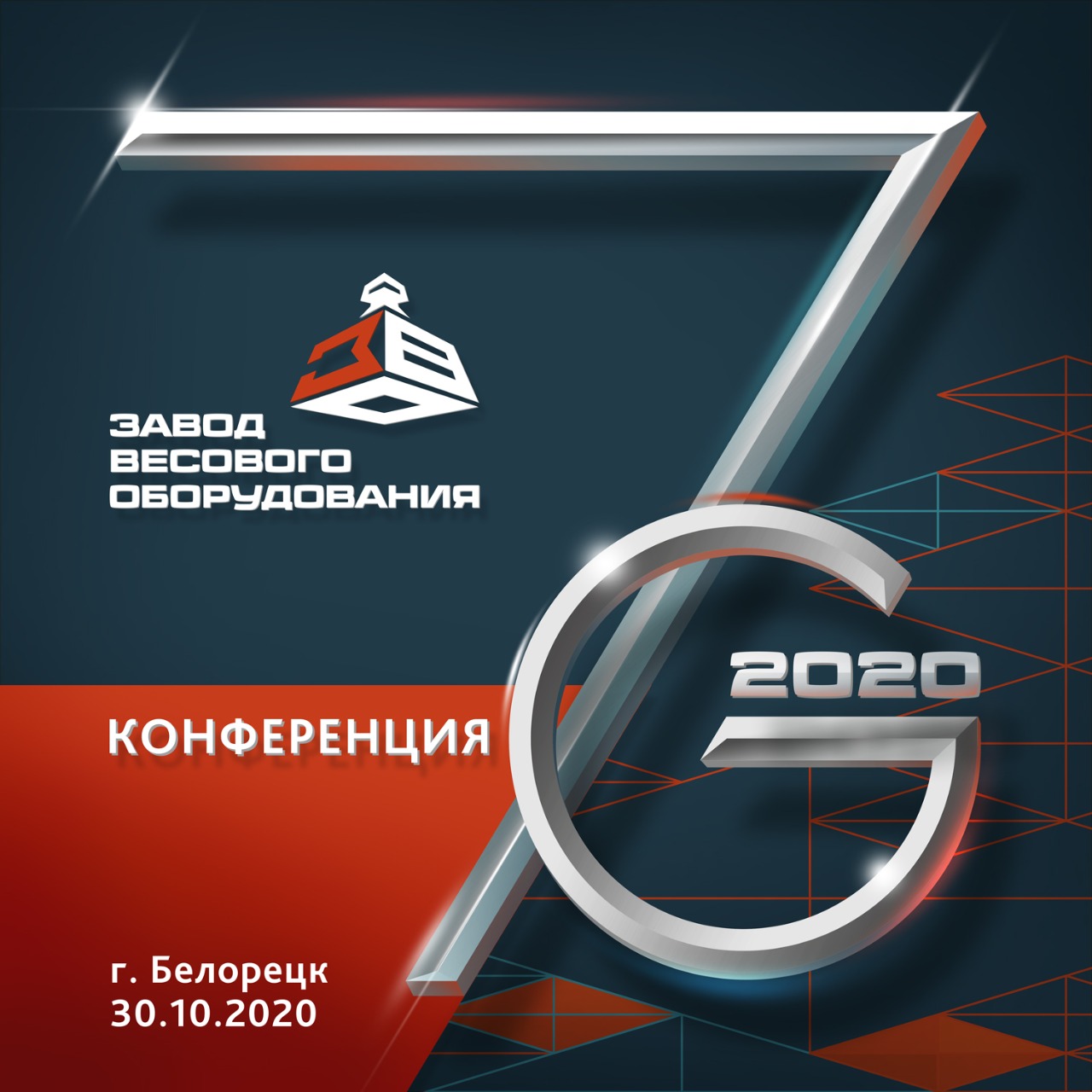 Конференция 7G в 2020 году