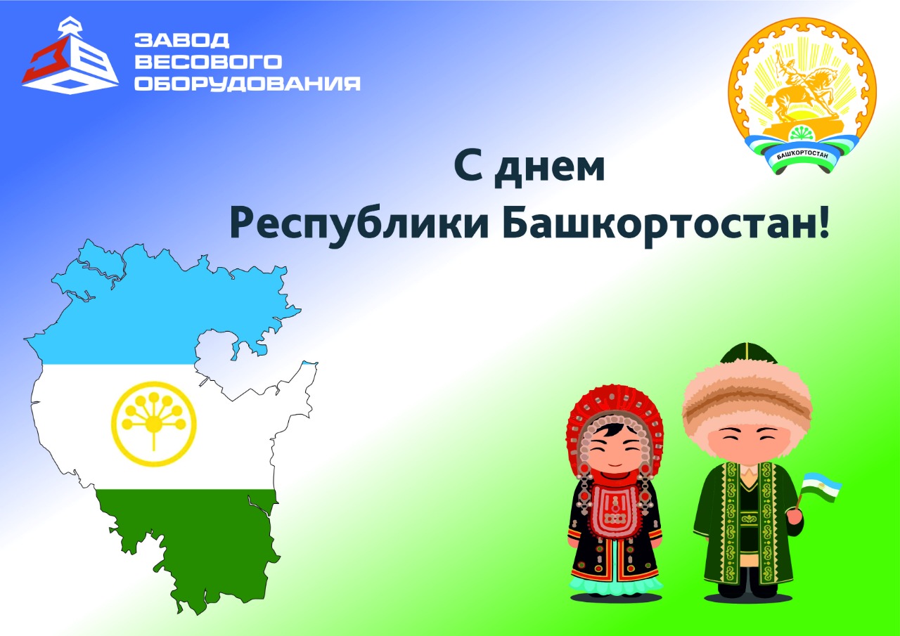 С праздником Республики Башкортостан