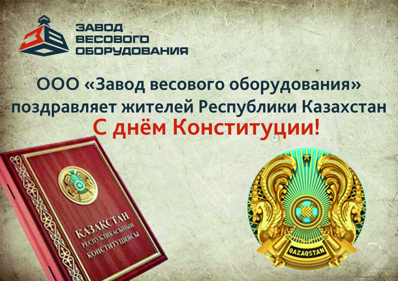 День Конституции Республики Казахстан фото