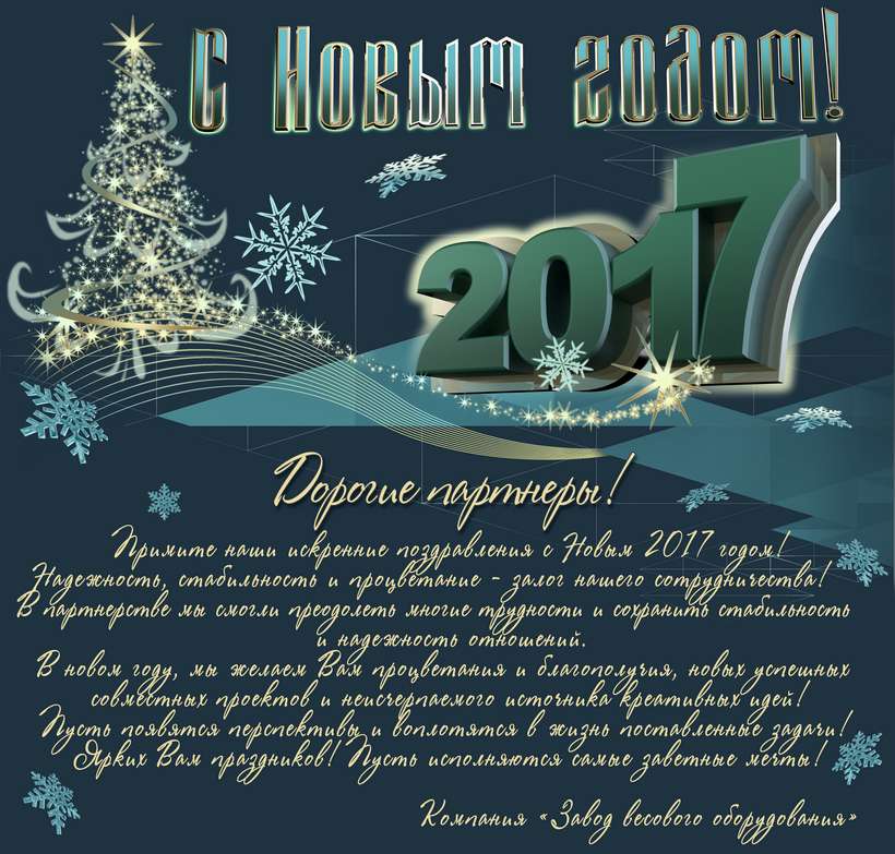 Поздравление с Новым 2017 годом от Завода весового оборудования