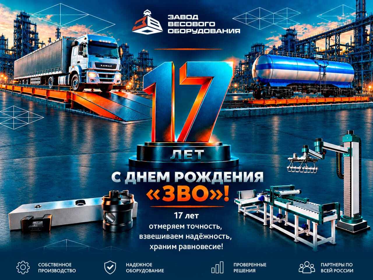 17 лет Заводу весового оборудования - путь от идеи до масштабных проектов
