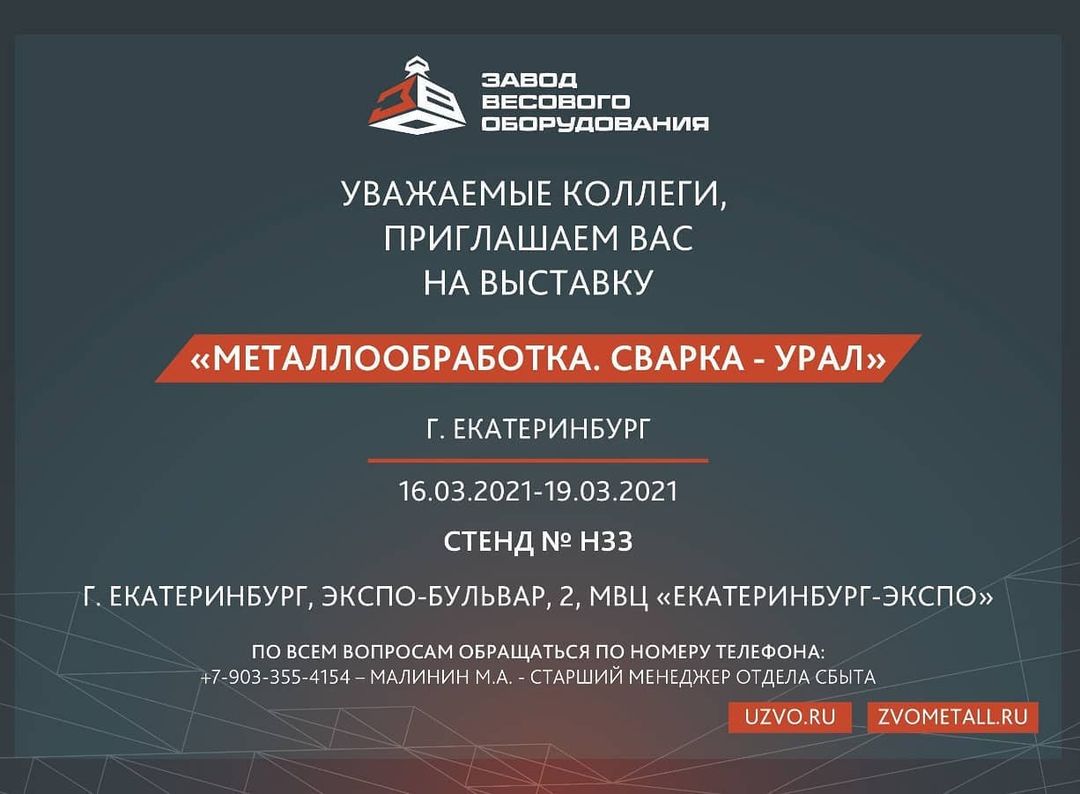 Металлообработка.Сварка-Урал - 2021 - ЗВО