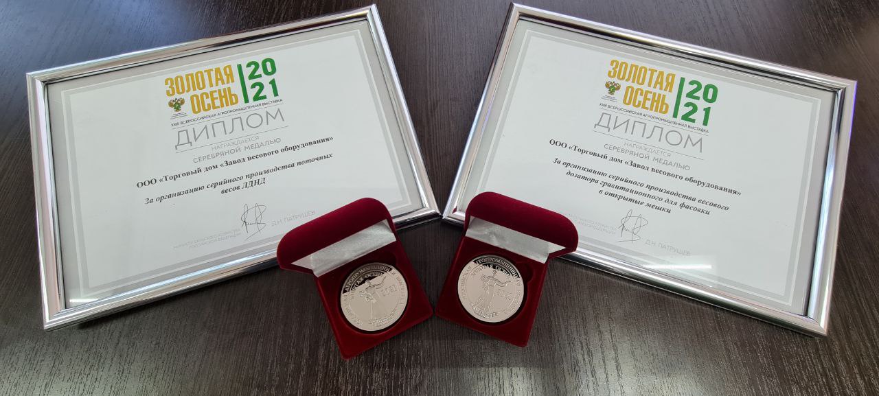 ЗВО получил две медали на выставке «Золотая Осень 2021»